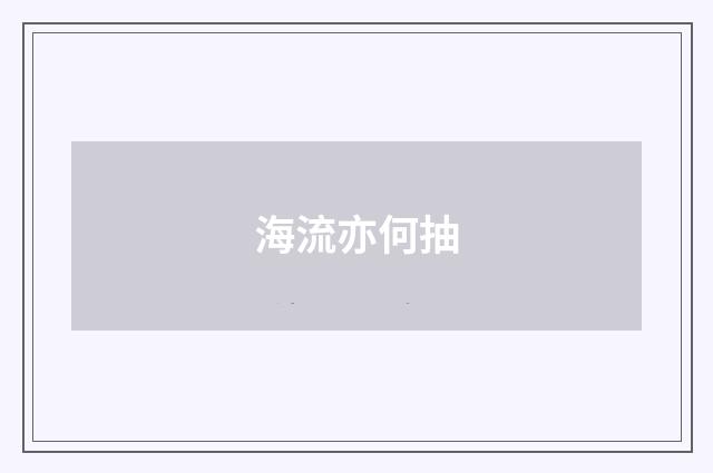 海流亦何抽