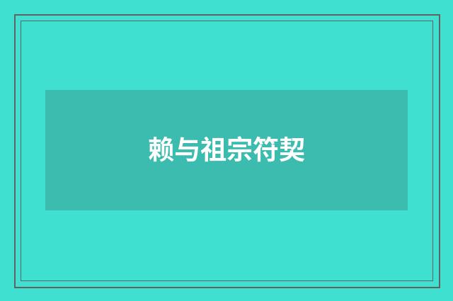 赖与祖宗符契