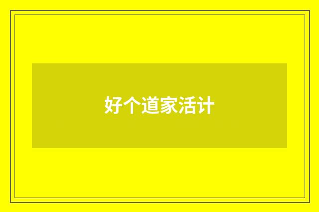 好个道家活计