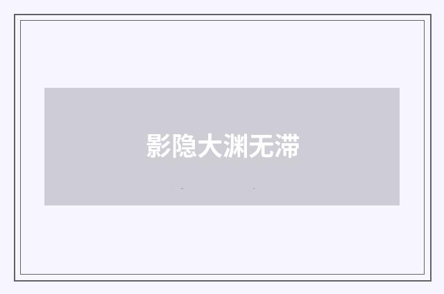 影隐大渊无滞