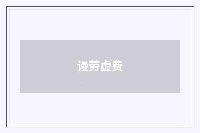 谩劳虚费