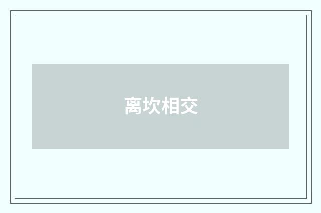 离坎相交