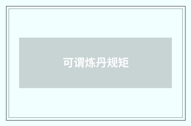 可谓炼丹规矩