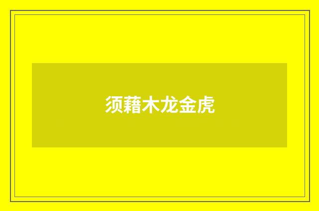 须藉木龙金虎