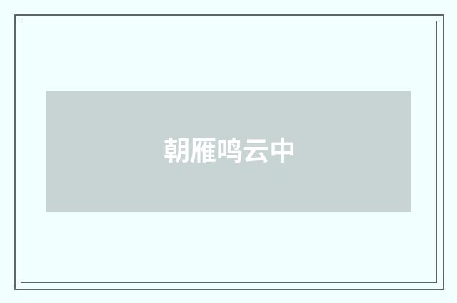 朝雁鸣云中