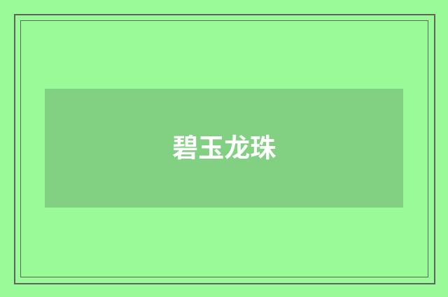 碧玉龙珠