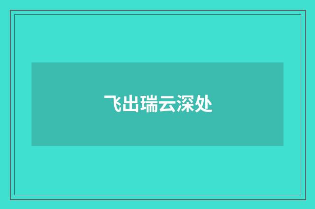 飞出瑞云深处
