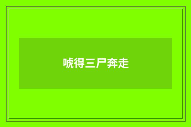 唬得三尸奔走