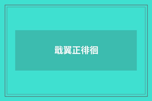 戢翼正徘徊