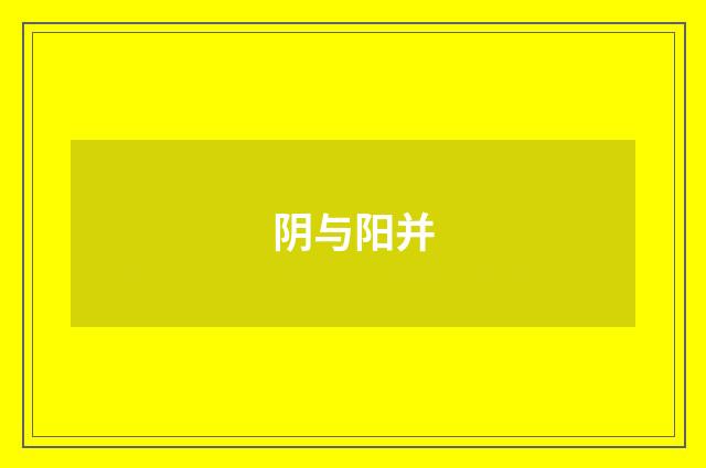 阴与阳并