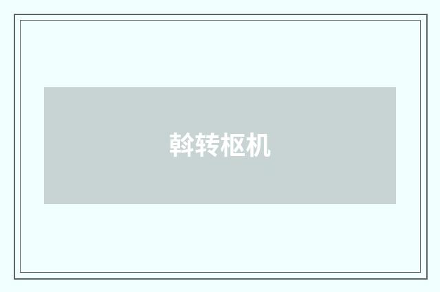 斡转枢机