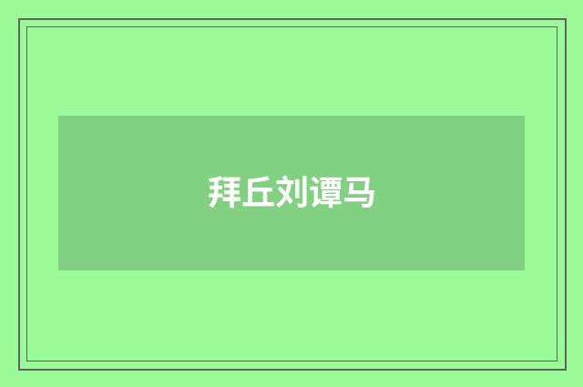 拜丘刘谭马