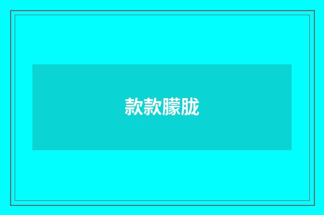 款款朦胧