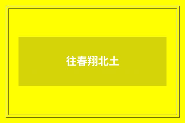 往春翔北土
