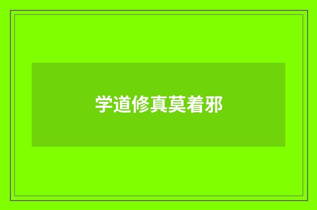 学道修真莫着邪