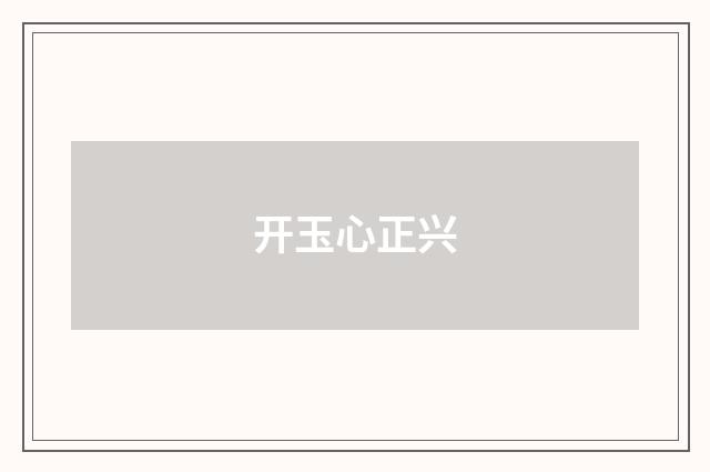 开玉心正兴