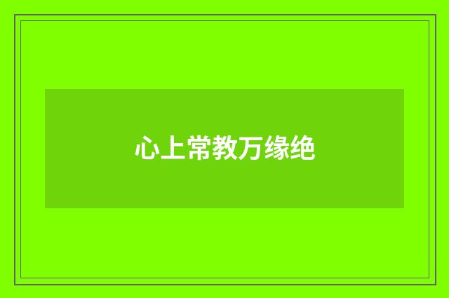 心上常教万缘绝