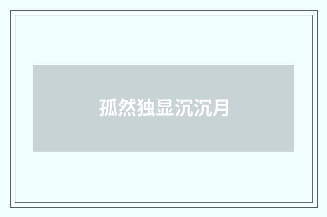 孤然独显沉沉月