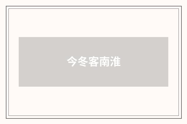 今冬客南淮