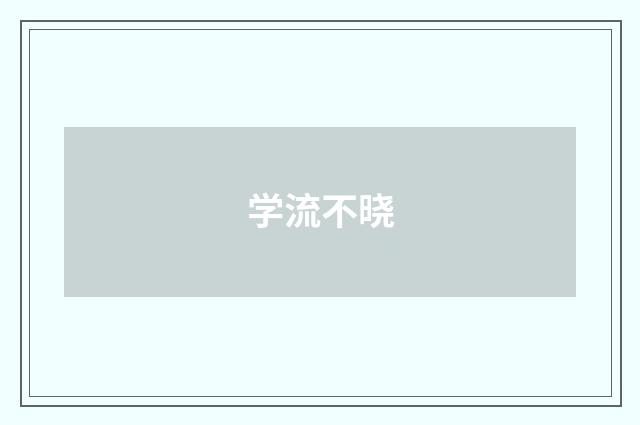 学流不晓