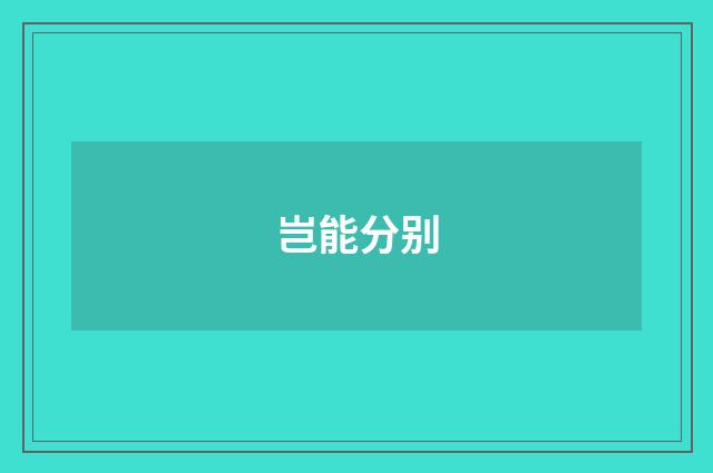 岂能分别
