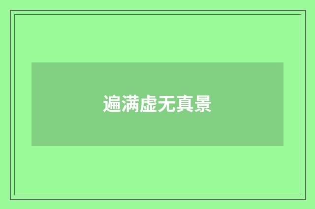遍满虚无真景