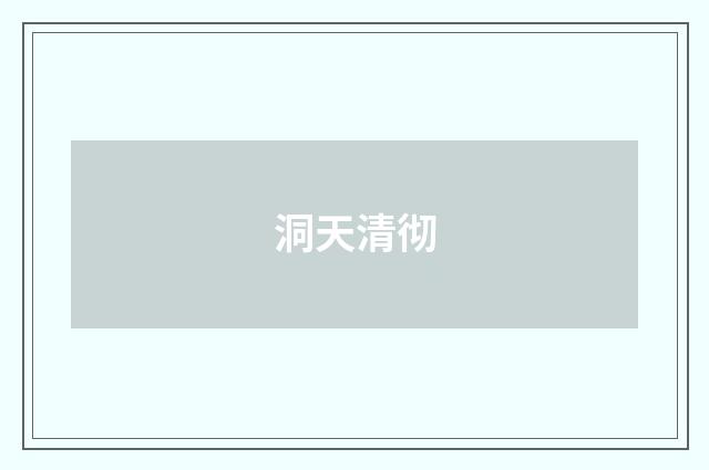 洞天清彻