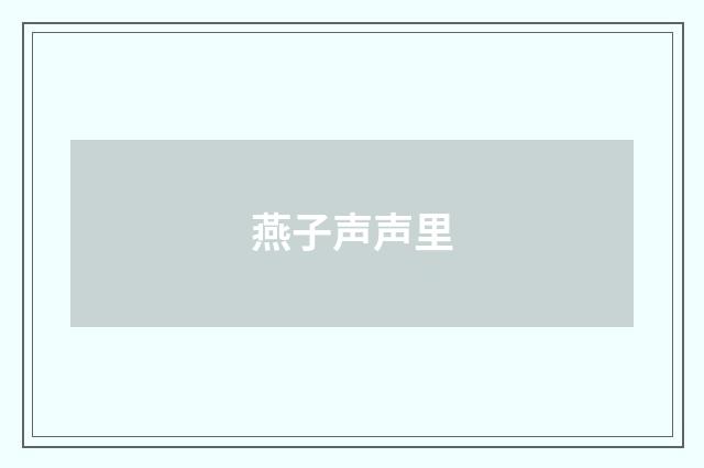 燕子声声里