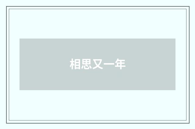 相思又一年