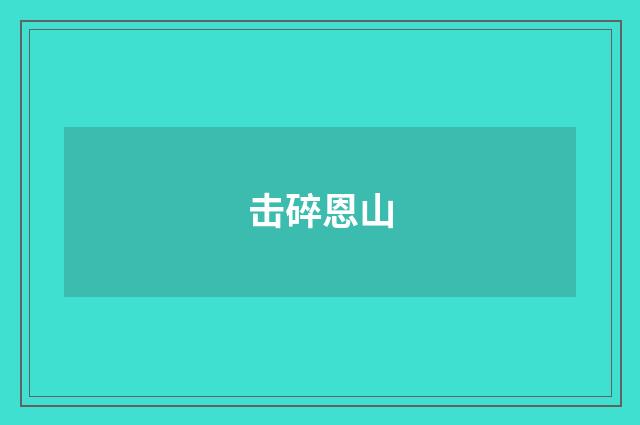 击碎恩山