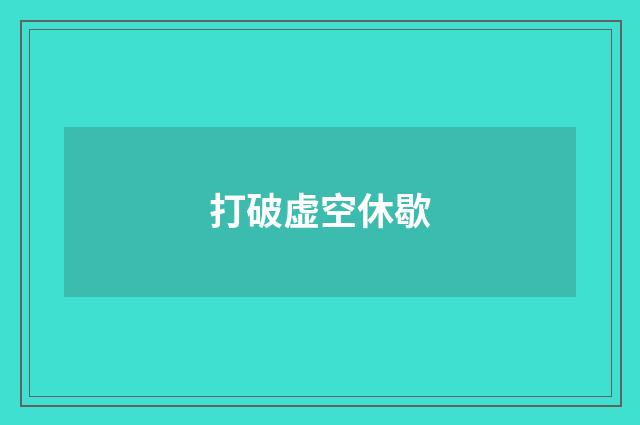 打破虚空休歇