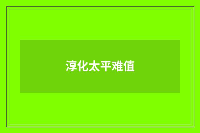 淳化太平难值