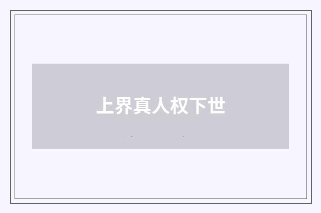 上界真人权下世