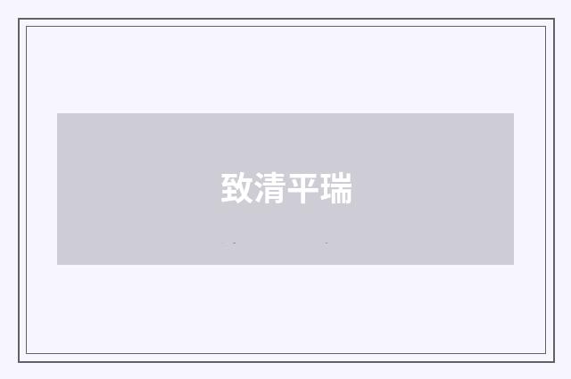 致清平瑞