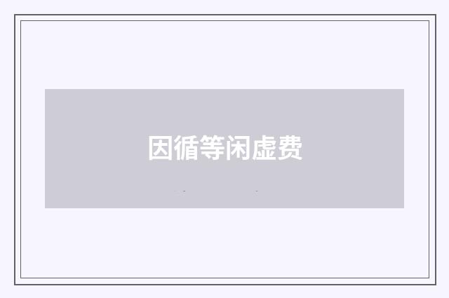 因循等闲虚费