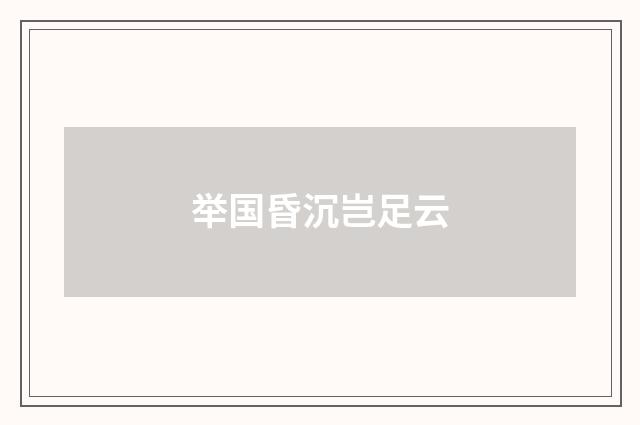举国昏沉岂足云