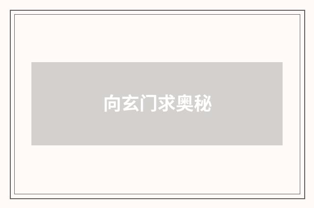 向玄门求奥秘