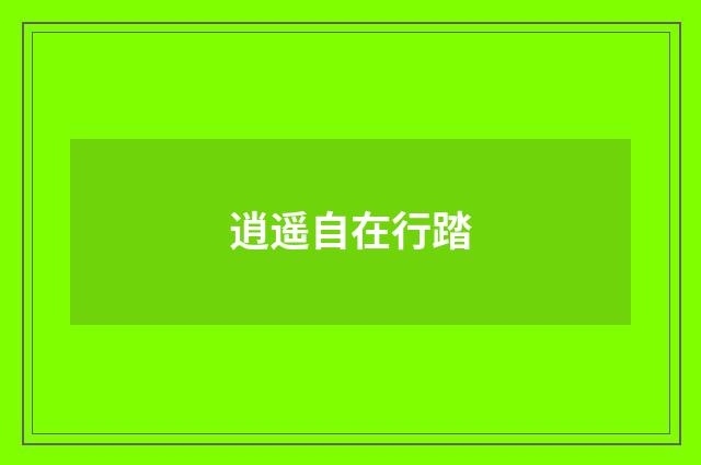 逍遥自在行踏