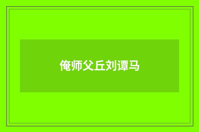 俺师父丘刘谭马