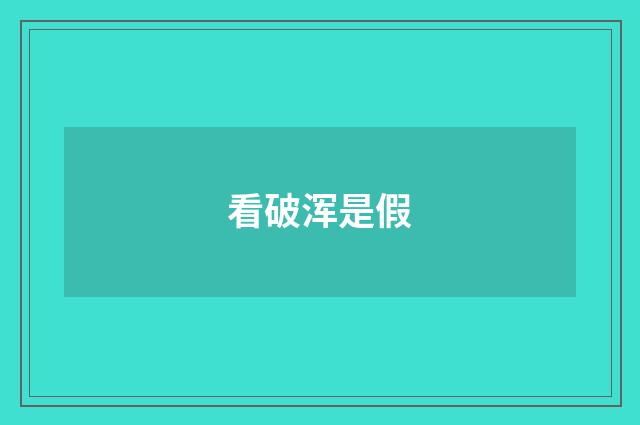 看破浑是假