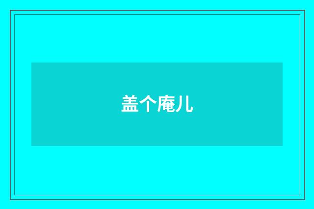 盖个庵儿