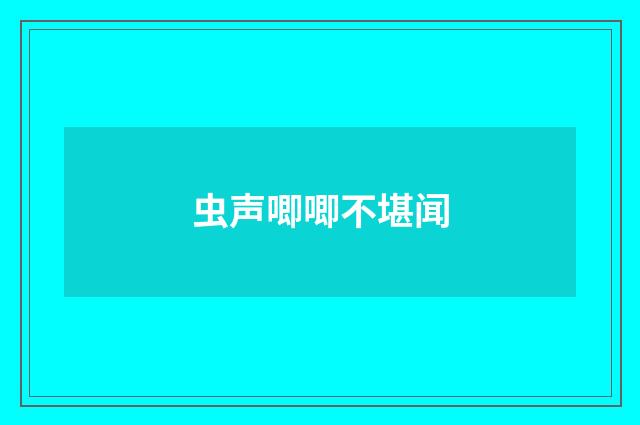 虫声唧唧不堪闻