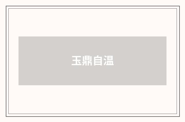 玉鼎自温