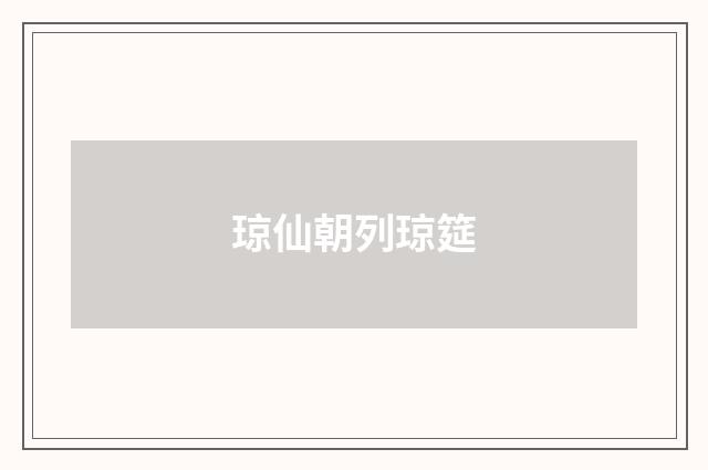 琼仙朝列琼筵