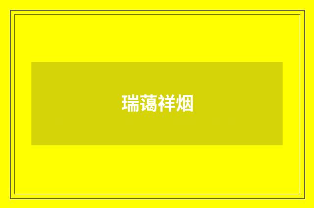 瑞蔼祥烟