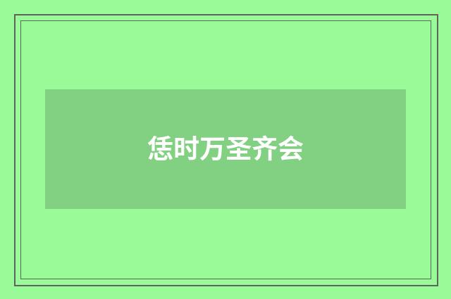 恁时万圣齐会