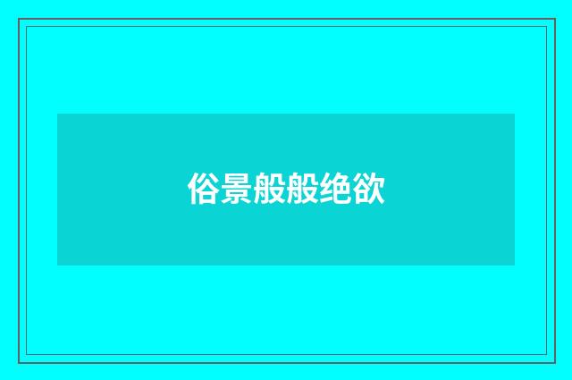 俗景般般绝欲