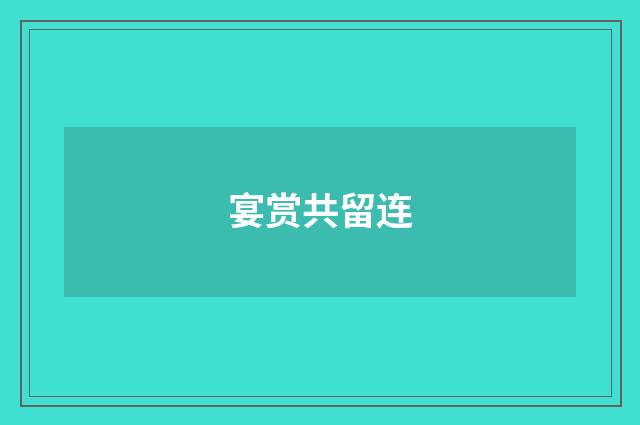 宴赏共留连