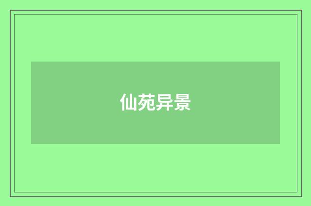 仙苑异景