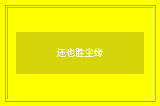 还也胜尘缘